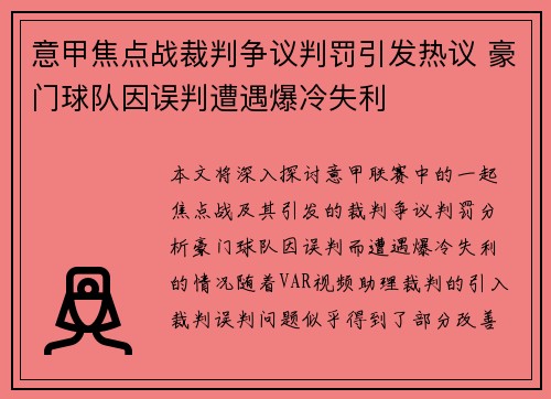 意甲焦点战裁判争议判罚引发热议 豪门球队因误判遭遇爆冷失利