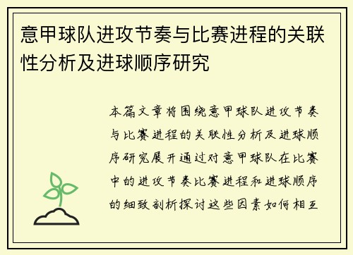 意甲球队进攻节奏与比赛进程的关联性分析及进球顺序研究