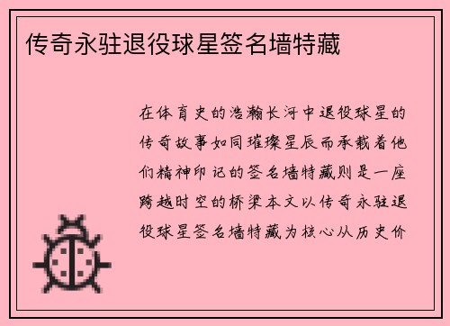 传奇永驻退役球星签名墙特藏