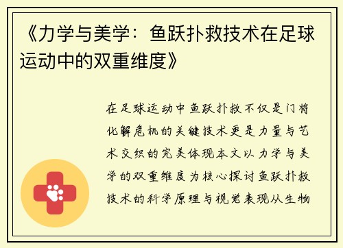 《力学与美学：鱼跃扑救技术在足球运动中的双重维度》