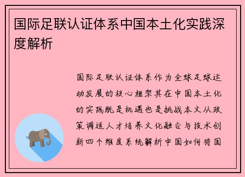 国际足联认证体系中国本土化实践深度解析