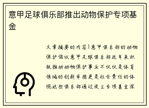 意甲足球俱乐部推出动物保护专项基金