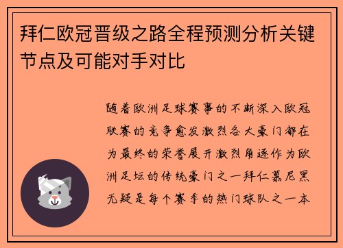 拜仁欧冠晋级之路全程预测分析关键节点及可能对手对比