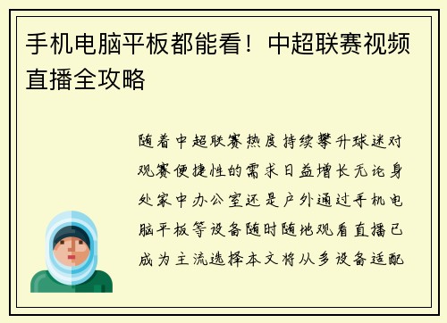 手机电脑平板都能看！中超联赛视频直播全攻略