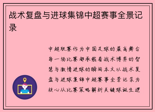 战术复盘与进球集锦中超赛事全景记录