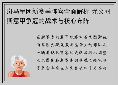 斑马军团新赛季阵容全面解析 尤文图斯意甲争冠的战术与核心布阵