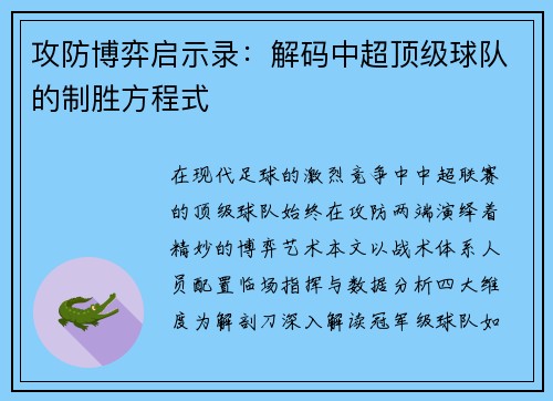 攻防博弈启示录：解码中超顶级球队的制胜方程式