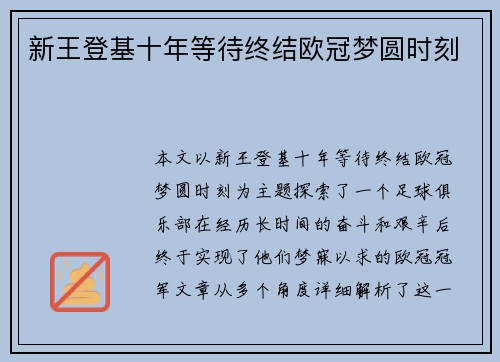新王登基十年等待终结欧冠梦圆时刻