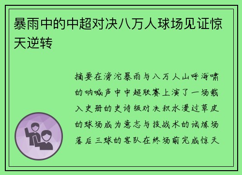 暴雨中的中超对决八万人球场见证惊天逆转