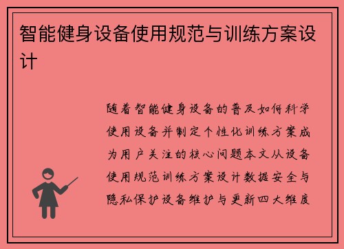 智能健身设备使用规范与训练方案设计