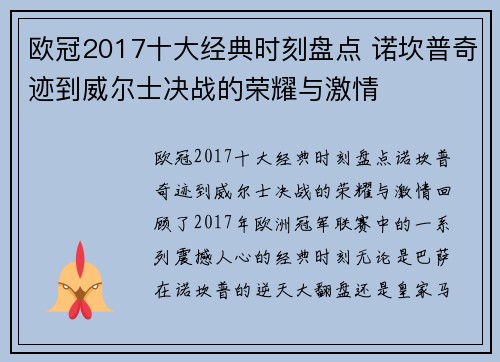 欧冠2017十大经典时刻盘点 诺坎普奇迹到威尔士决战的荣耀与激情