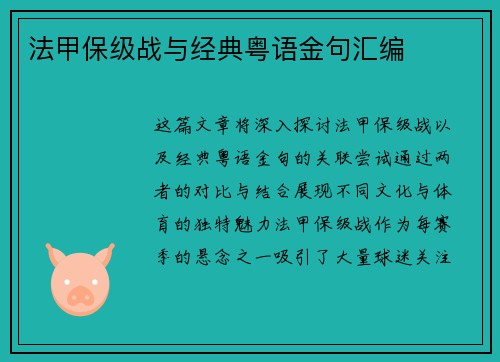 法甲保级战与经典粤语金句汇编