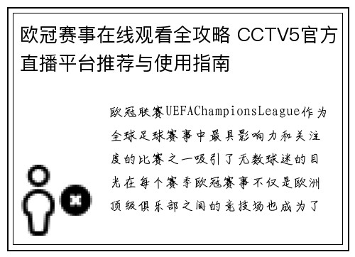 欧冠赛事在线观看全攻略 CCTV5官方直播平台推荐与使用指南