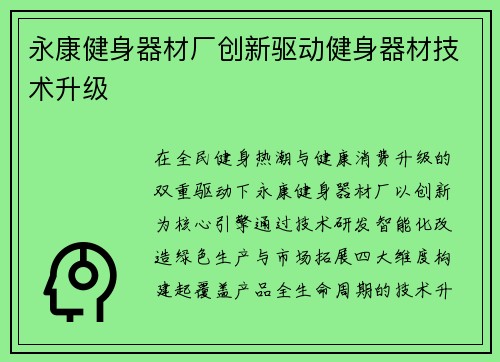 永康健身器材厂创新驱动健身器材技术升级