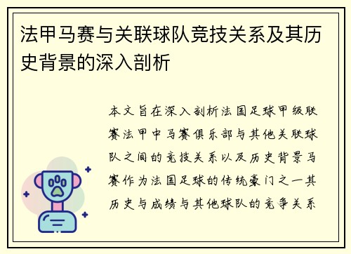 法甲马赛与关联球队竞技关系及其历史背景的深入剖析
