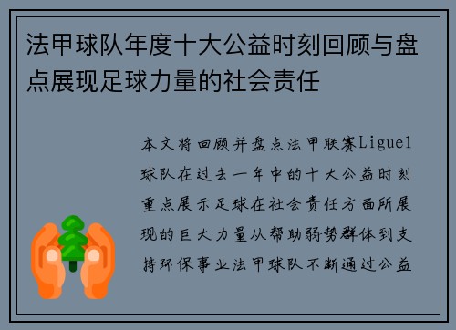 法甲球队年度十大公益时刻回顾与盘点展现足球力量的社会责任