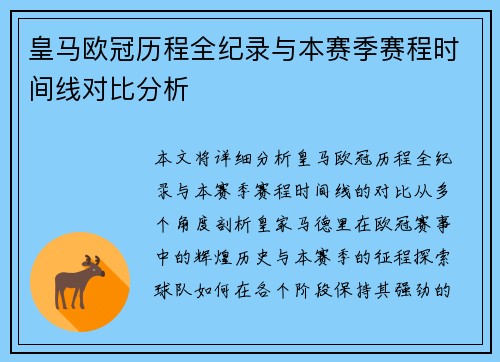 皇马欧冠历程全纪录与本赛季赛程时间线对比分析