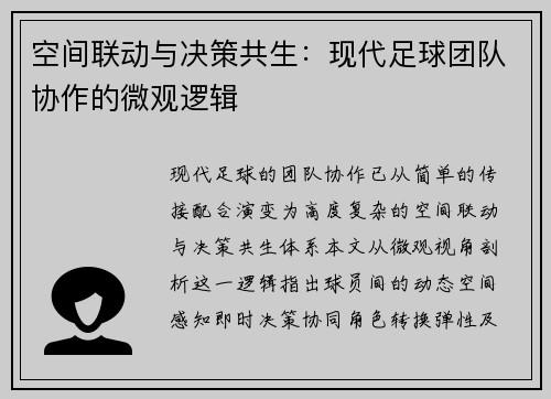 空间联动与决策共生：现代足球团队协作的微观逻辑