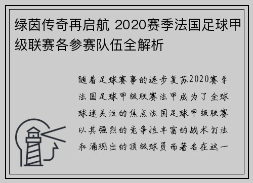 绿茵传奇再启航 2020赛季法国足球甲级联赛各参赛队伍全解析