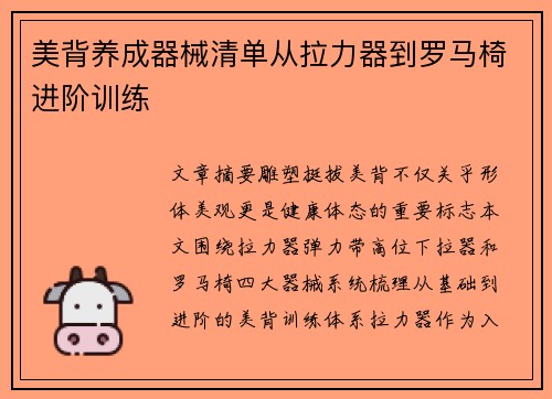 美背养成器械清单从拉力器到罗马椅进阶训练