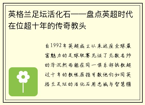 英格兰足坛活化石——盘点英超时代在位超十年的传奇教头