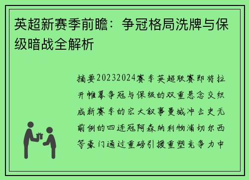 英超新赛季前瞻：争冠格局洗牌与保级暗战全解析