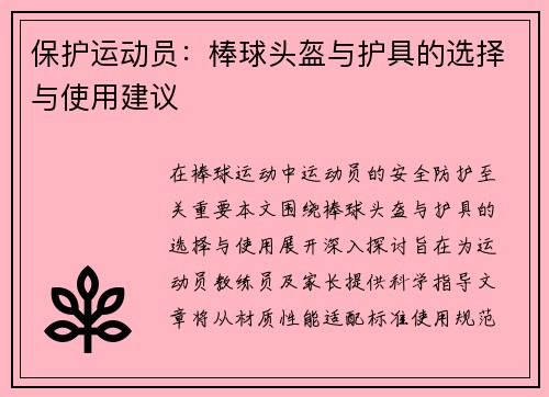 保护运动员：棒球头盔与护具的选择与使用建议