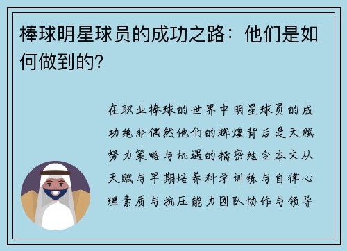 棒球明星球员的成功之路：他们是如何做到的？