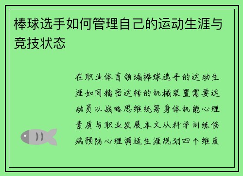 棒球选手如何管理自己的运动生涯与竞技状态