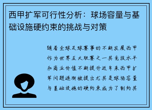 西甲扩军可行性分析：球场容量与基础设施硬约束的挑战与对策