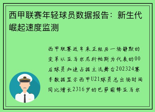 西甲联赛年轻球员数据报告：新生代崛起速度监测