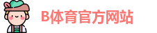 B体育